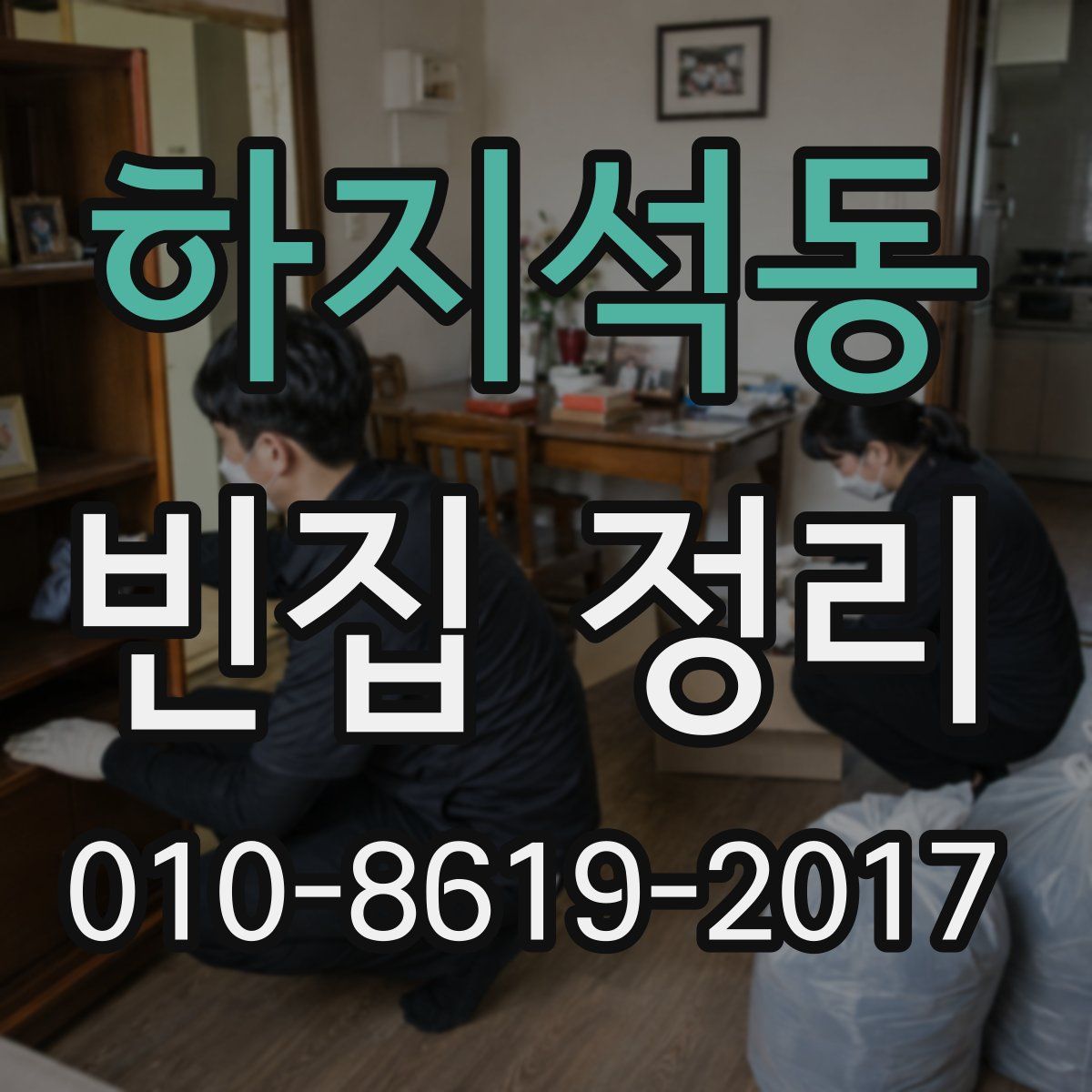하지석동 빈집 정리