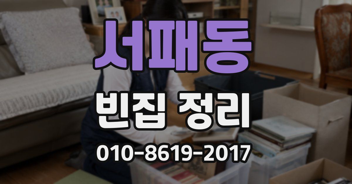 서패동 빈집 정리