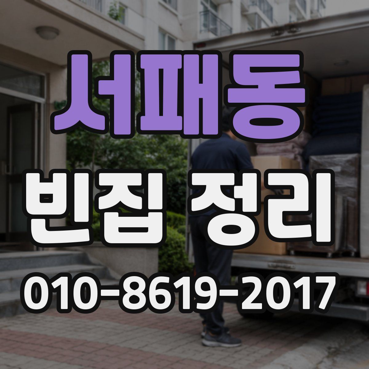 서패동 빈집 정리