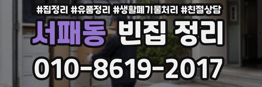 서패동 빈집 정리