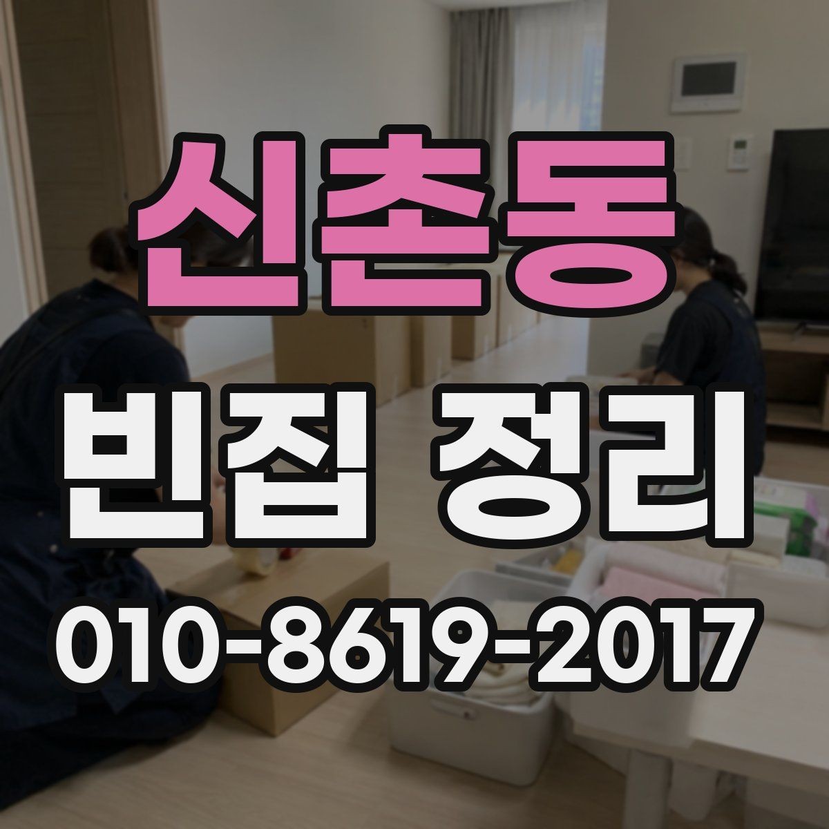 신촌동 빈집 정리 후 남은 물건 처리 방법