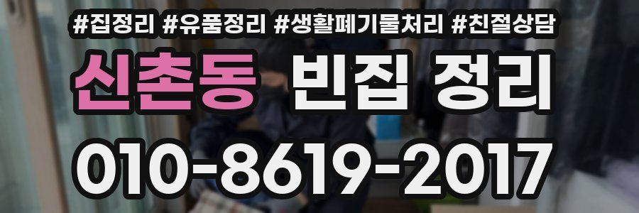 신촌동 빈집 정리