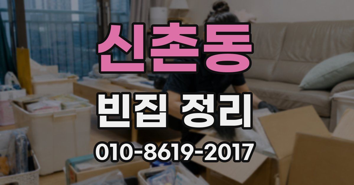 신촌동 빈집 정리