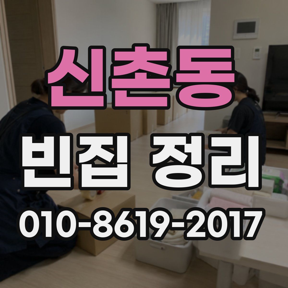 신촌동 빈집 정리