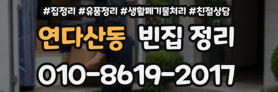 연다산동 빈집 정리