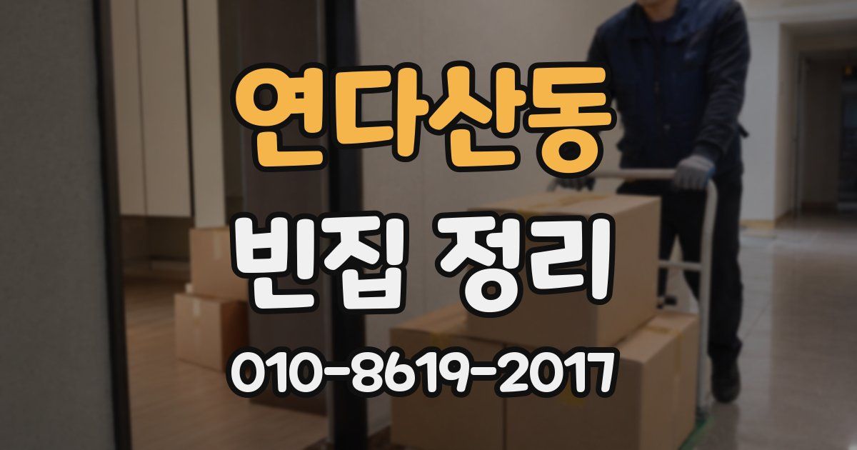 연다산동 빈집 정리