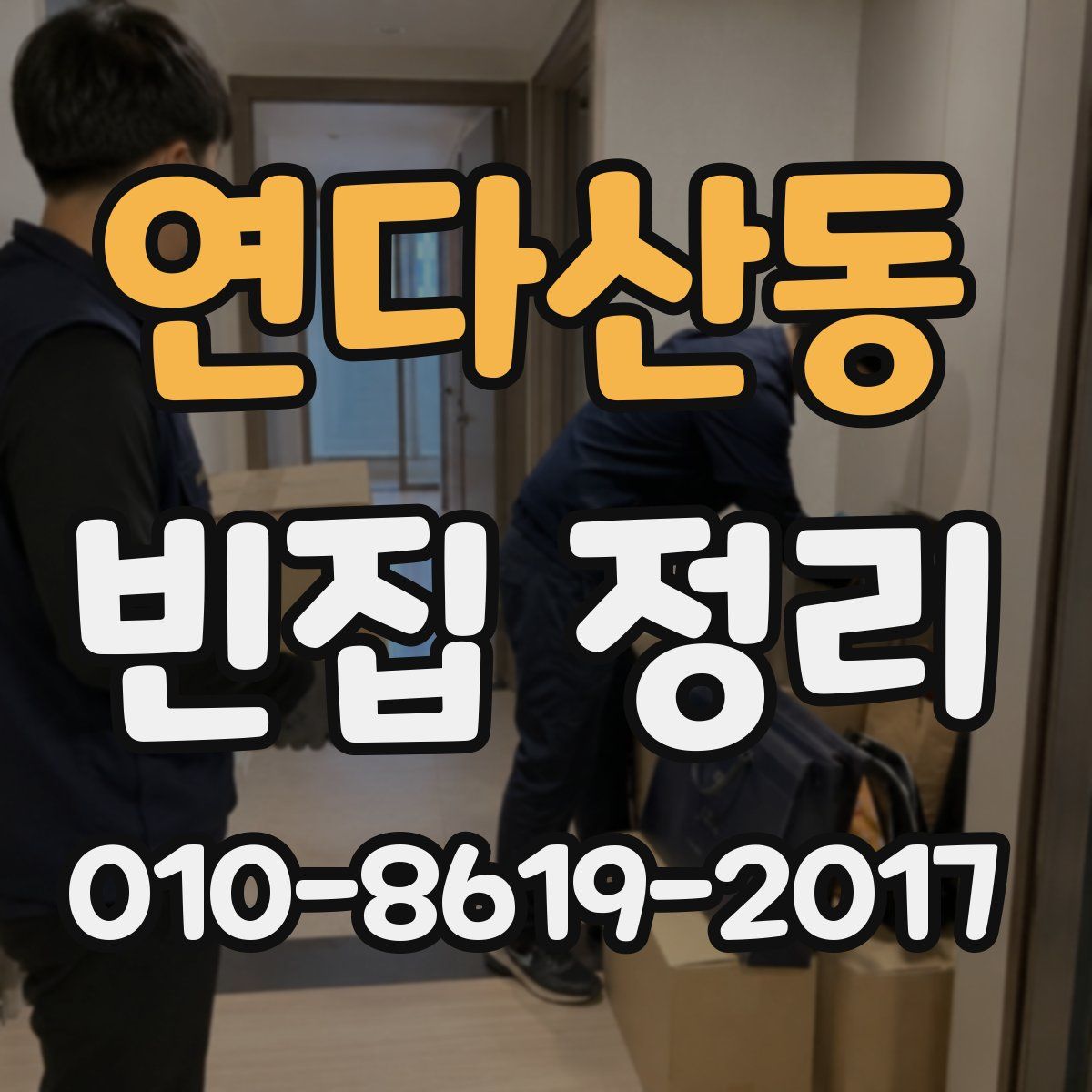 연다산동 빈집 정리
