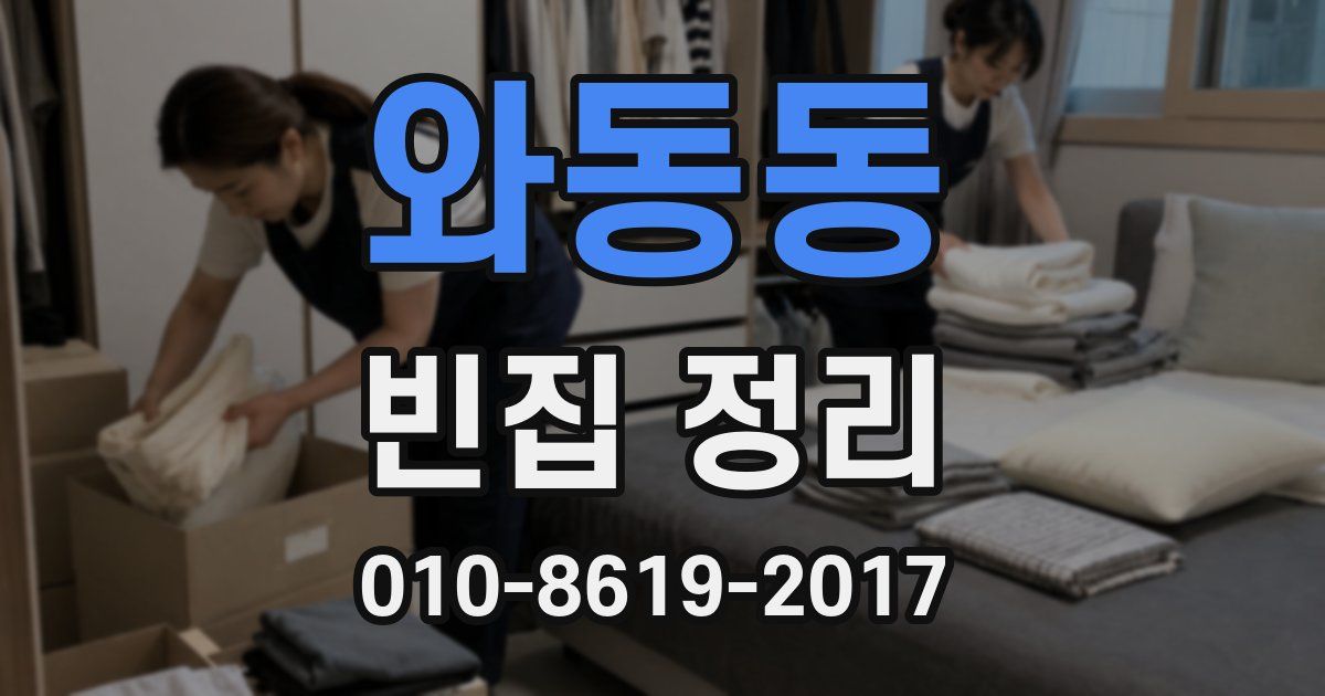 와동동 빈집 정리