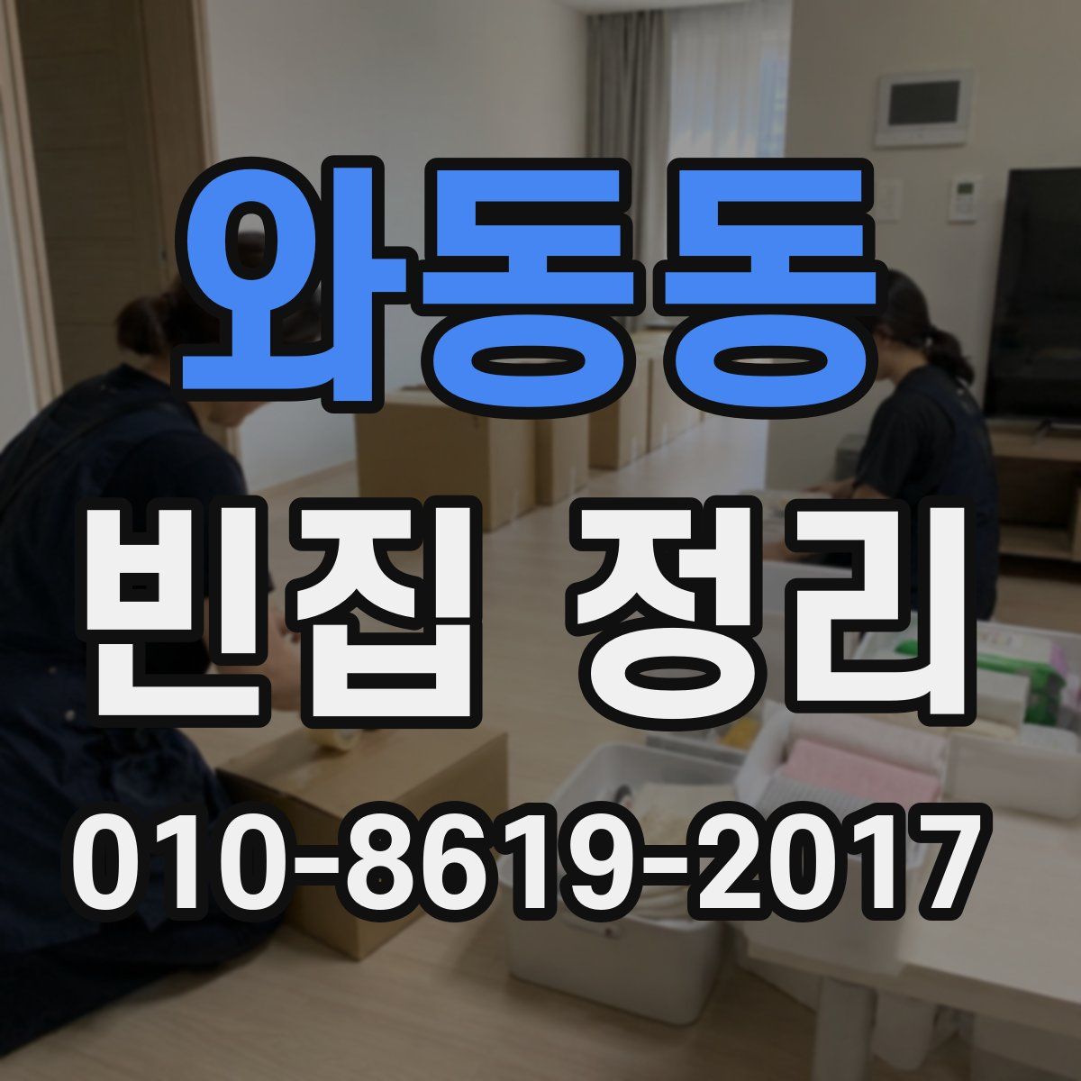 와동동 빈집 정리