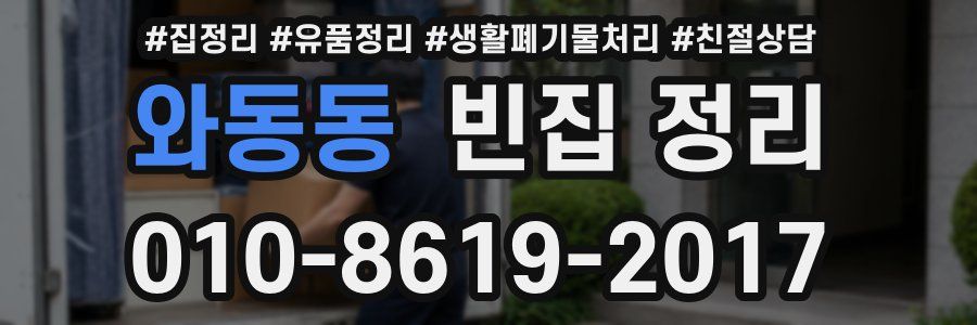 와동동 빈집 정리