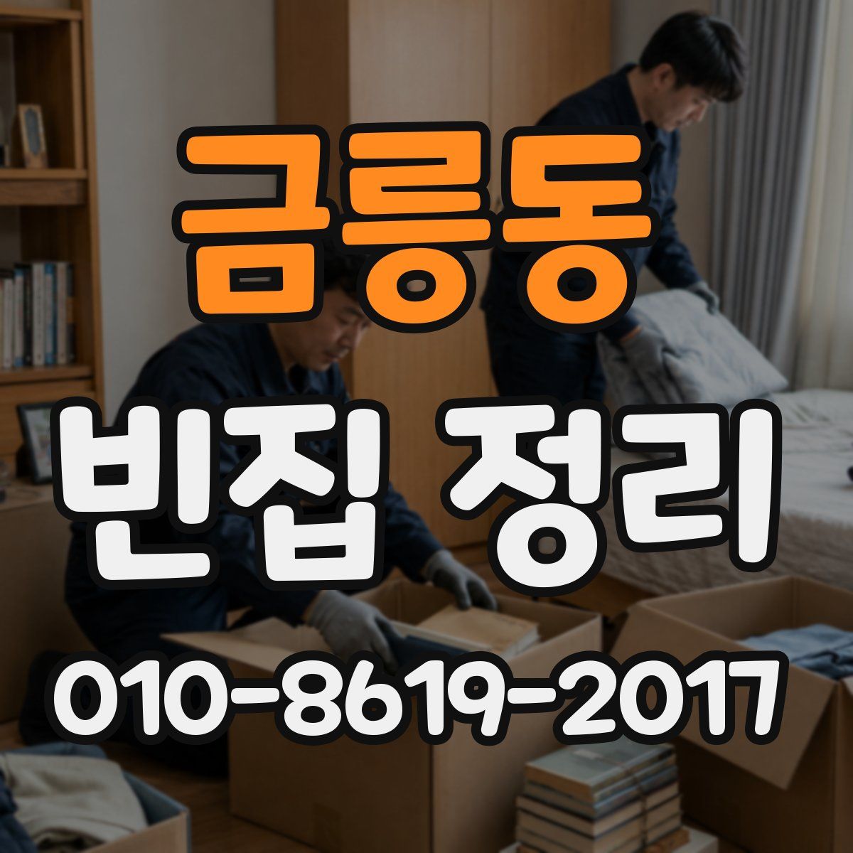 금릉동 빈집 정리