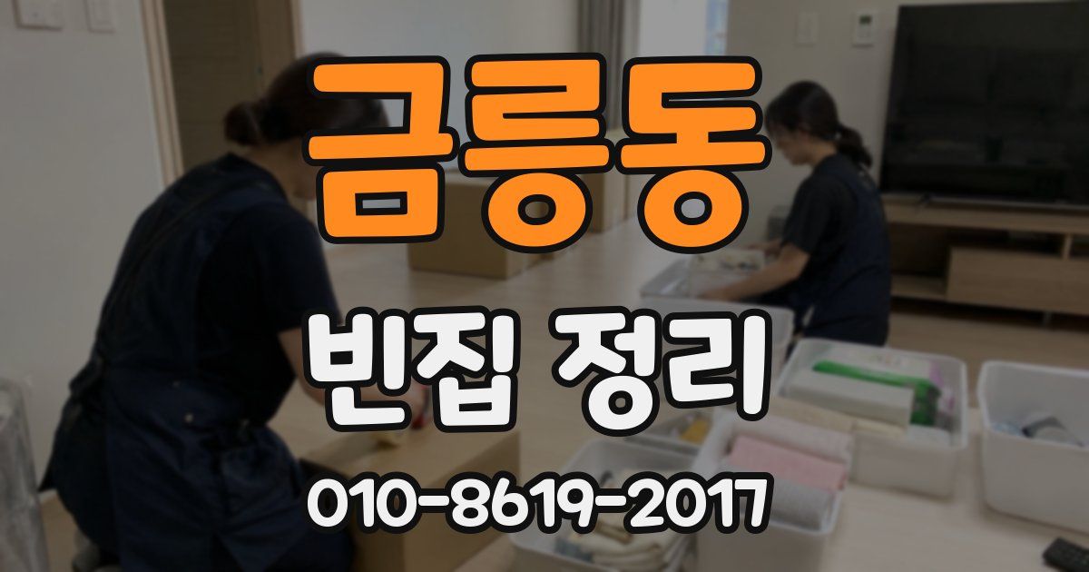 금릉동 빈집 정리