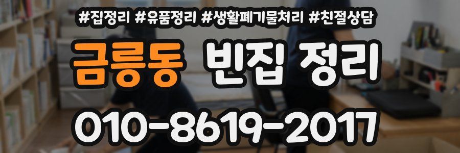 금릉동 빈집 정리