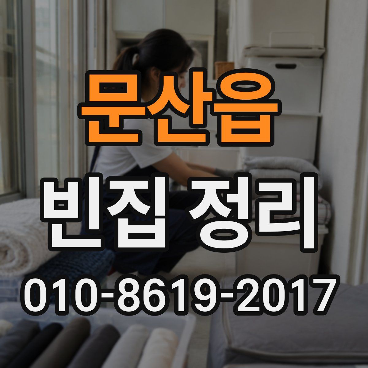 문산읍 빈집 정리