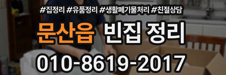문산읍 빈집 정리
