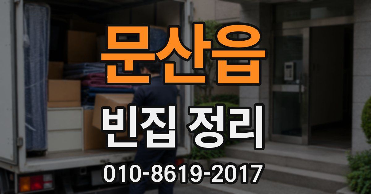 문산읍 빈집 정리