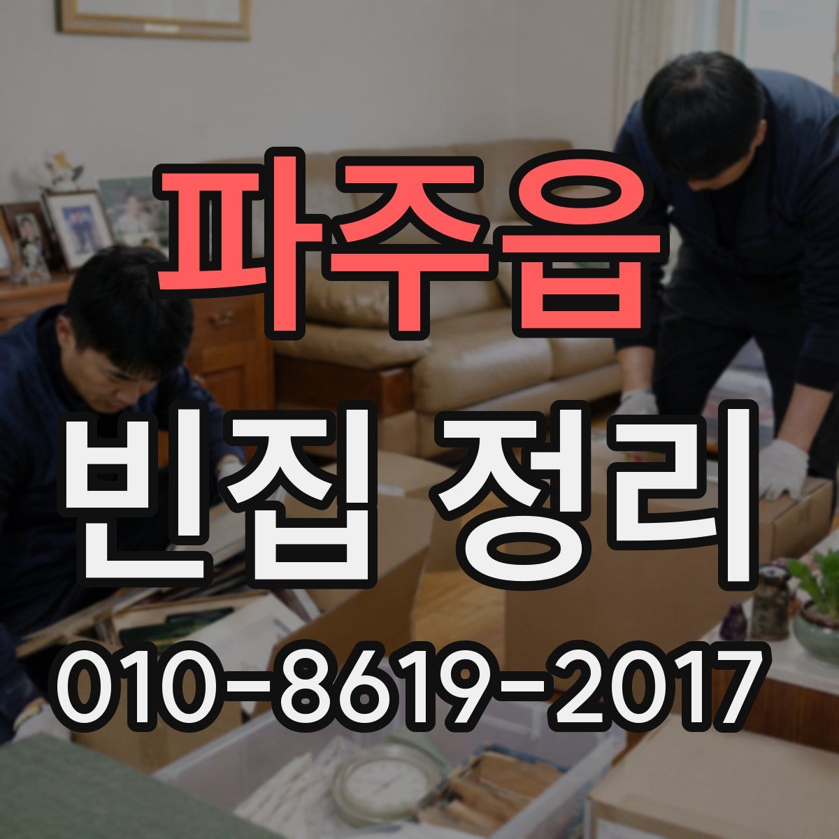 파주읍 빈집 정리