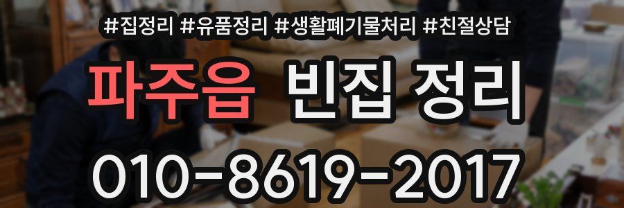 파주읍 빈집 정리