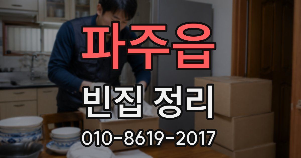 파주읍 빈집 정리