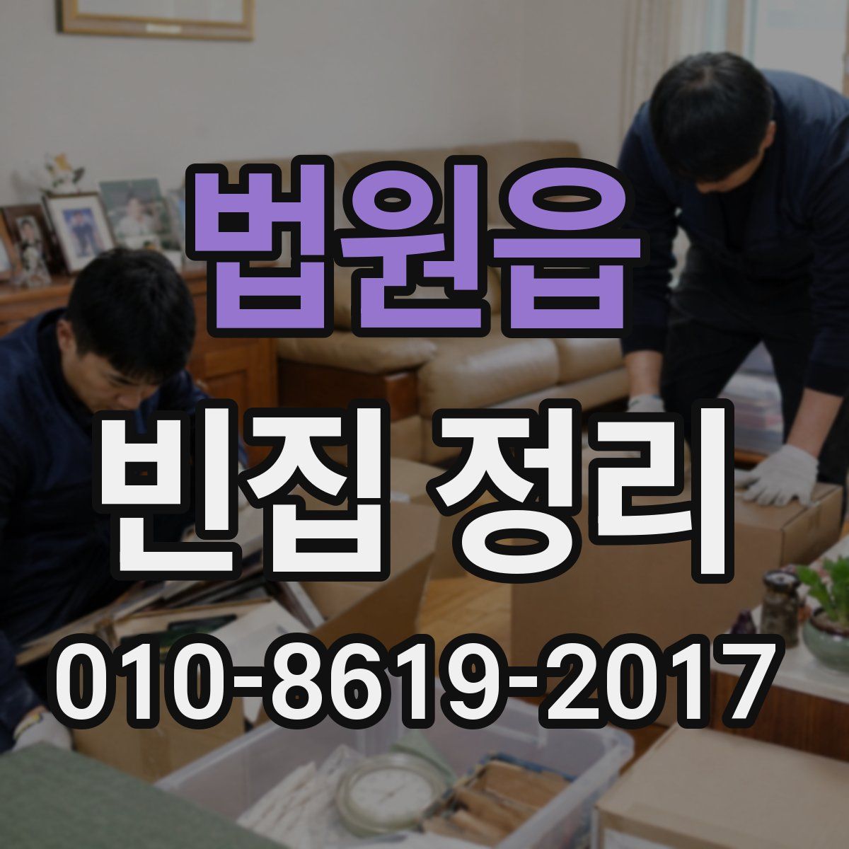 법원읍 빈집 정리