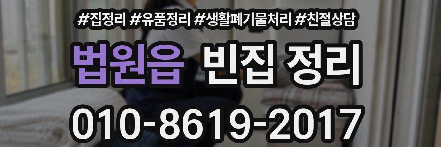 법원읍 빈집 정리