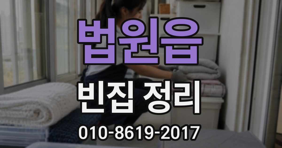 법원읍 빈집 정리