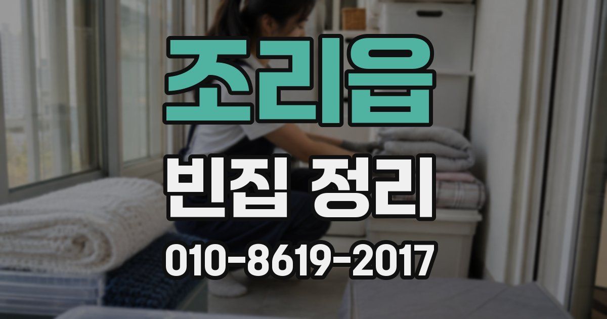 조리읍 빈집 정리