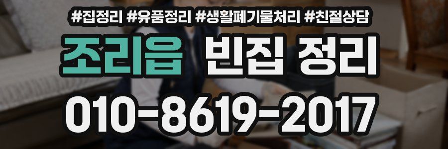 조리읍 빈집 정리
