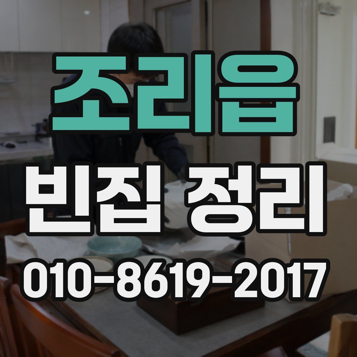 조리읍 빈집 정리