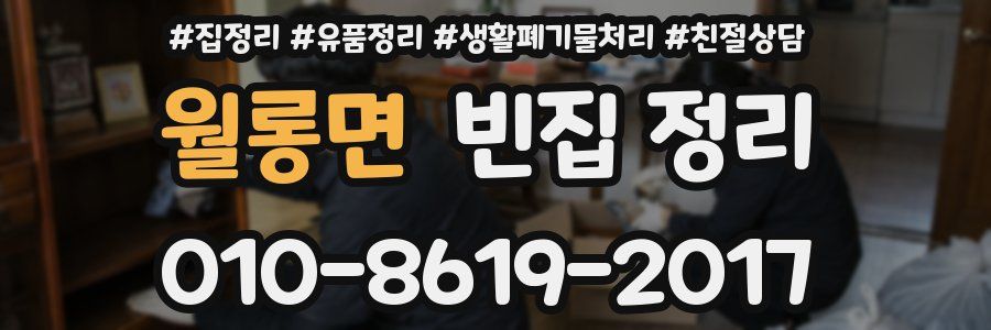 월롱면 빈집 정리