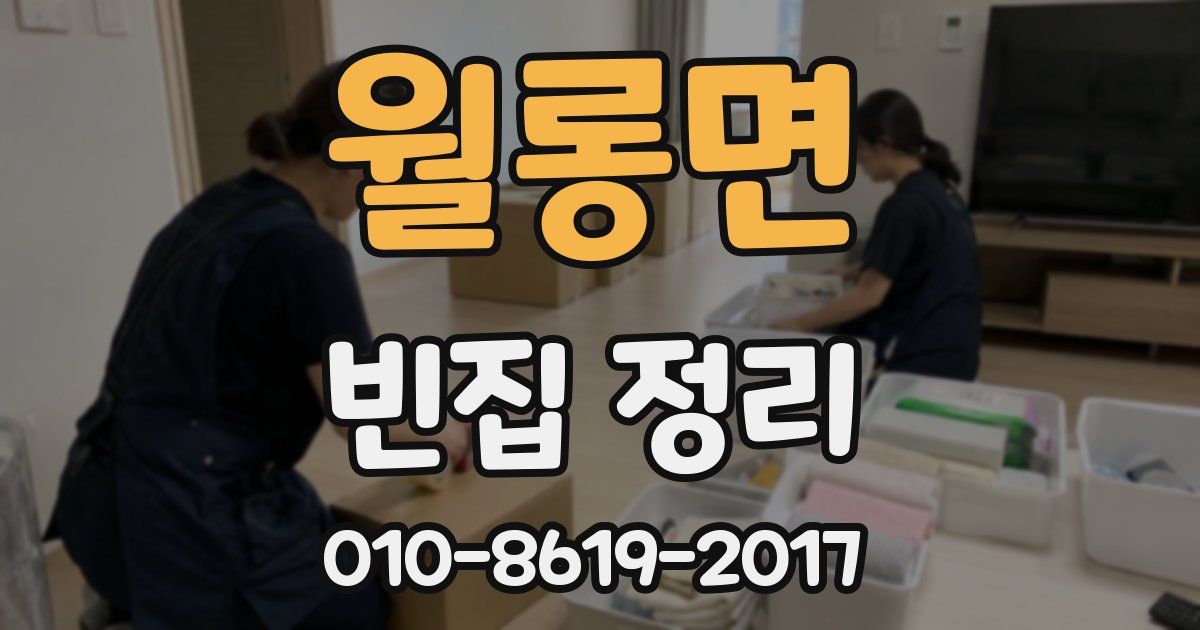 월롱면 빈집 정리