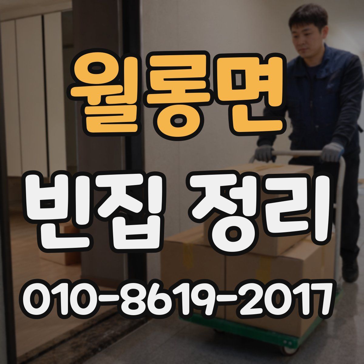 월롱면 빈집 정리