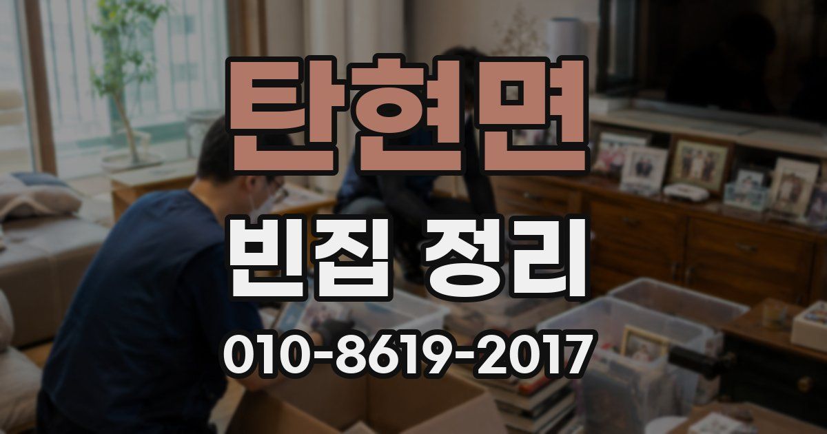 탄현면 빈집 정리