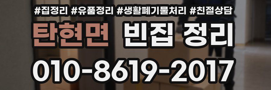 탄현면 빈집 정리