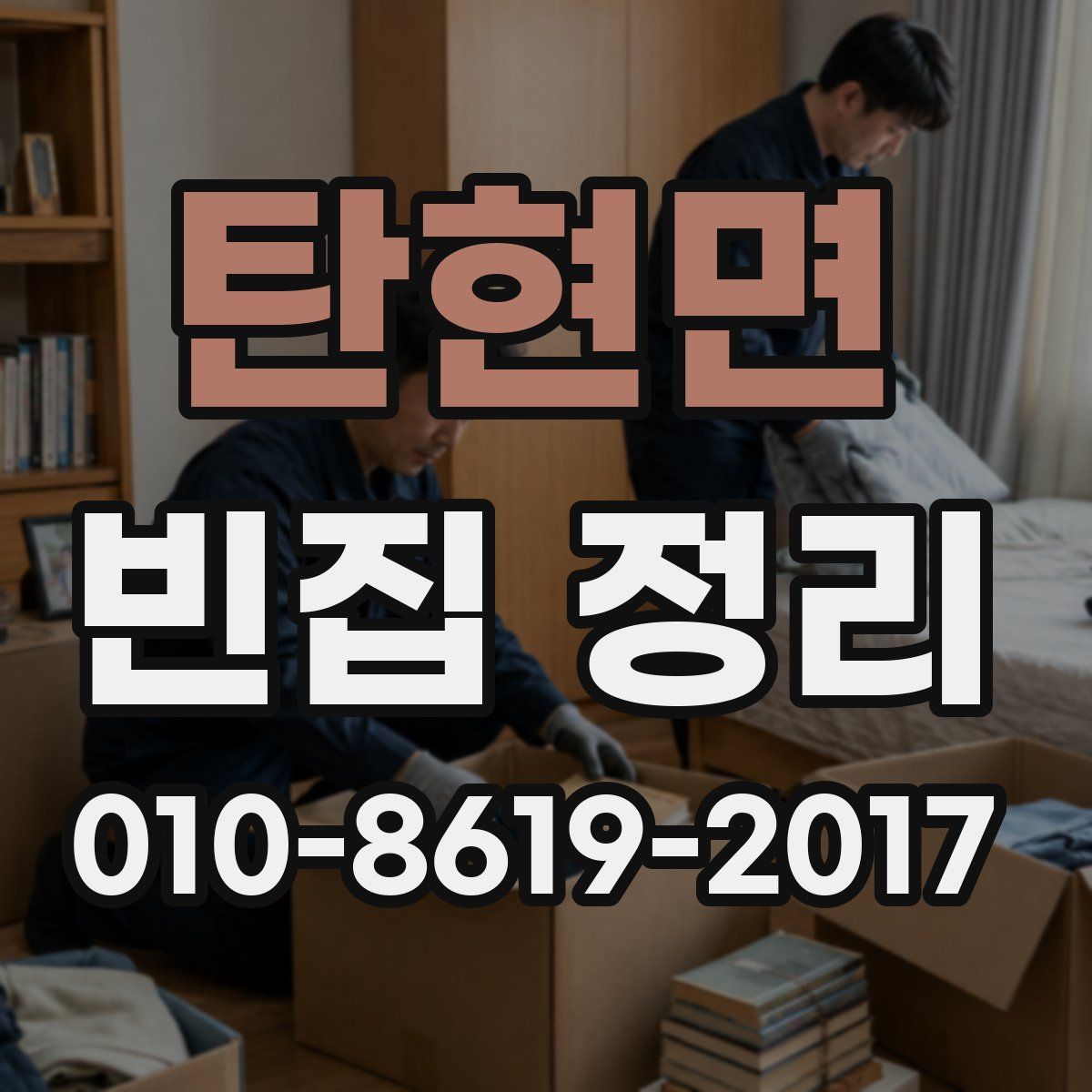 탄현면 빈집 정리