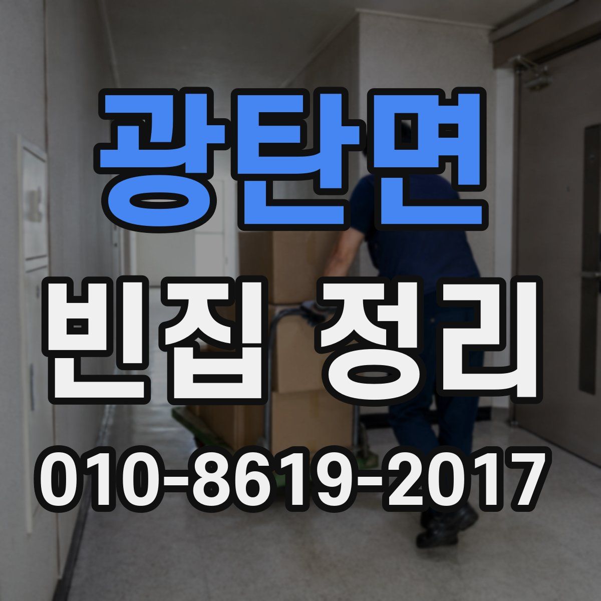 광탄면 빈집 정리