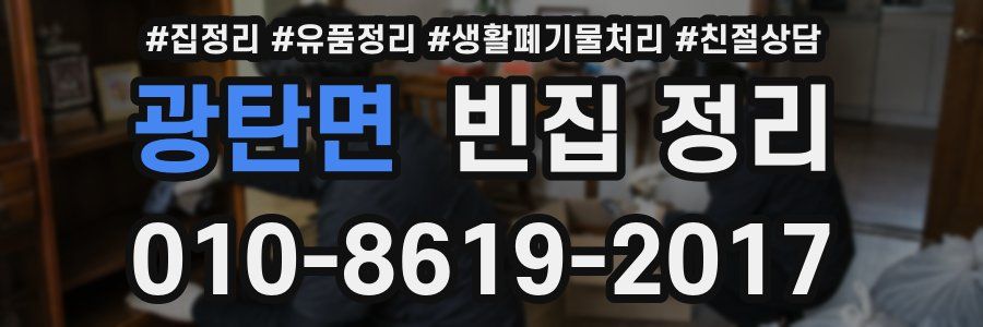 광탄면 빈집 정리