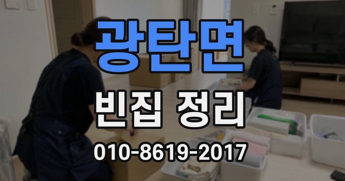 광탄면 빈집 정리