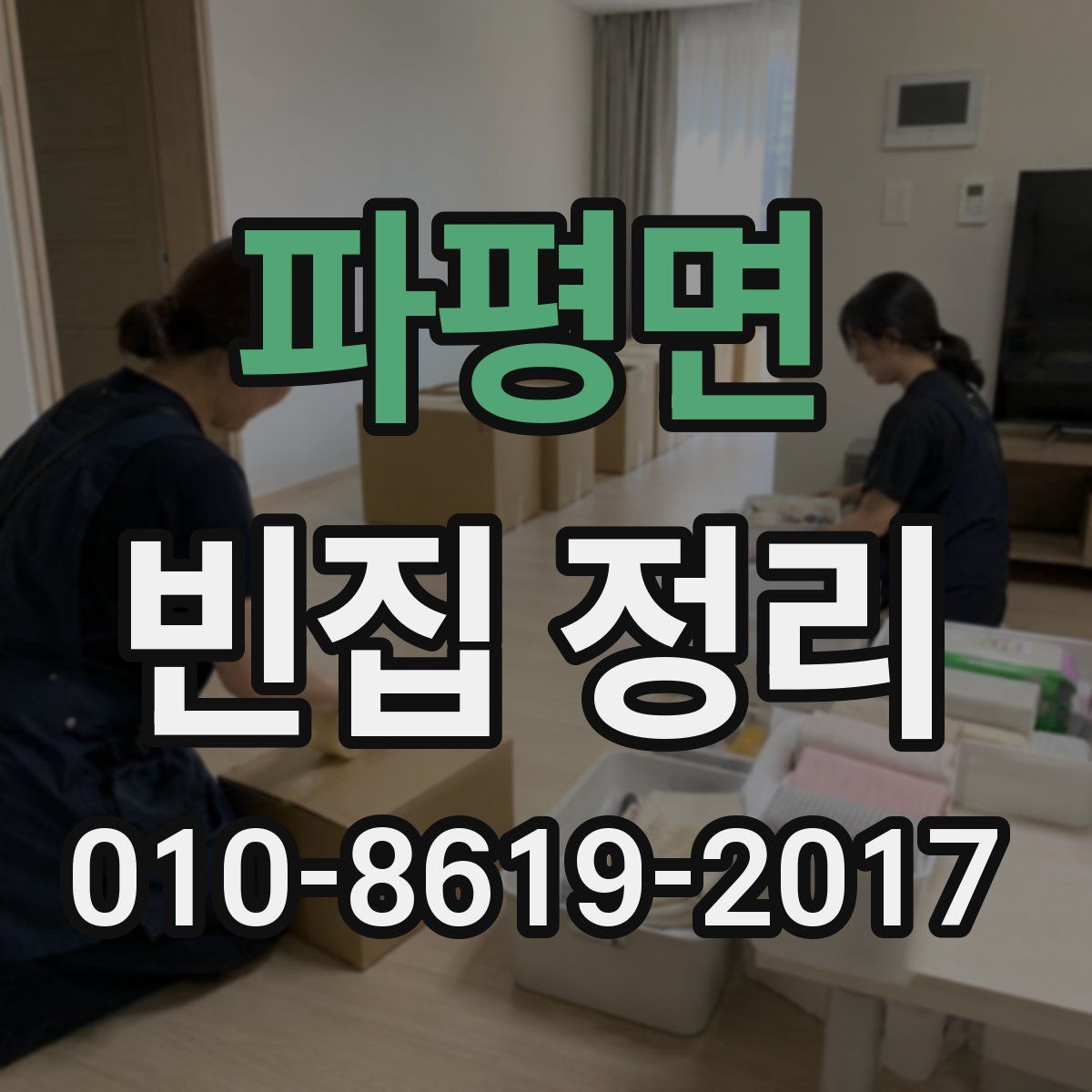 파평면 빈집 정리