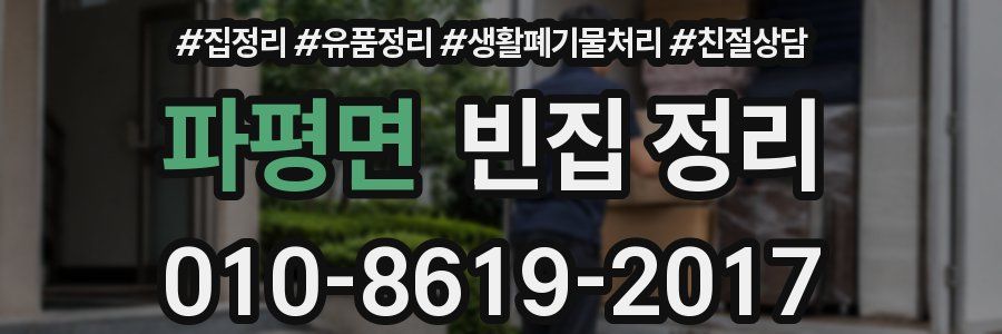 파평면 빈집 정리