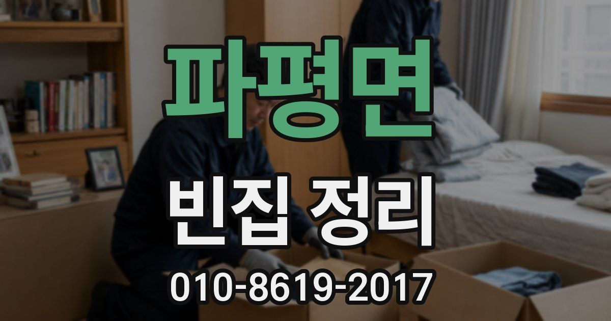 파평면 빈집 정리