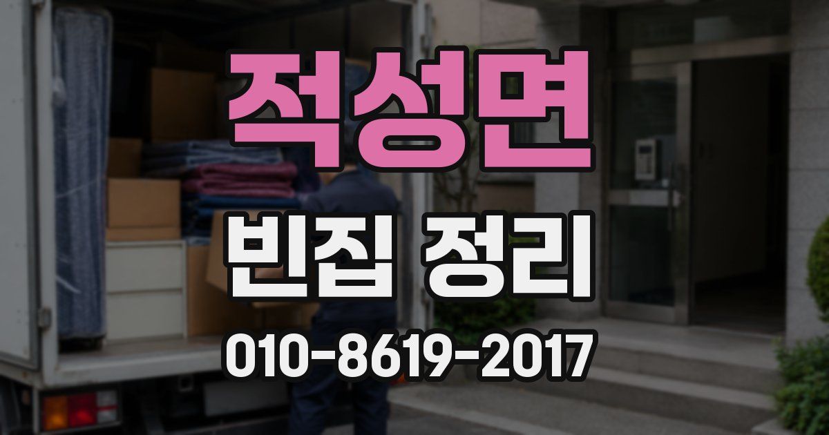 적성면 빈집 정리