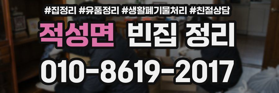 적성면 빈집 정리