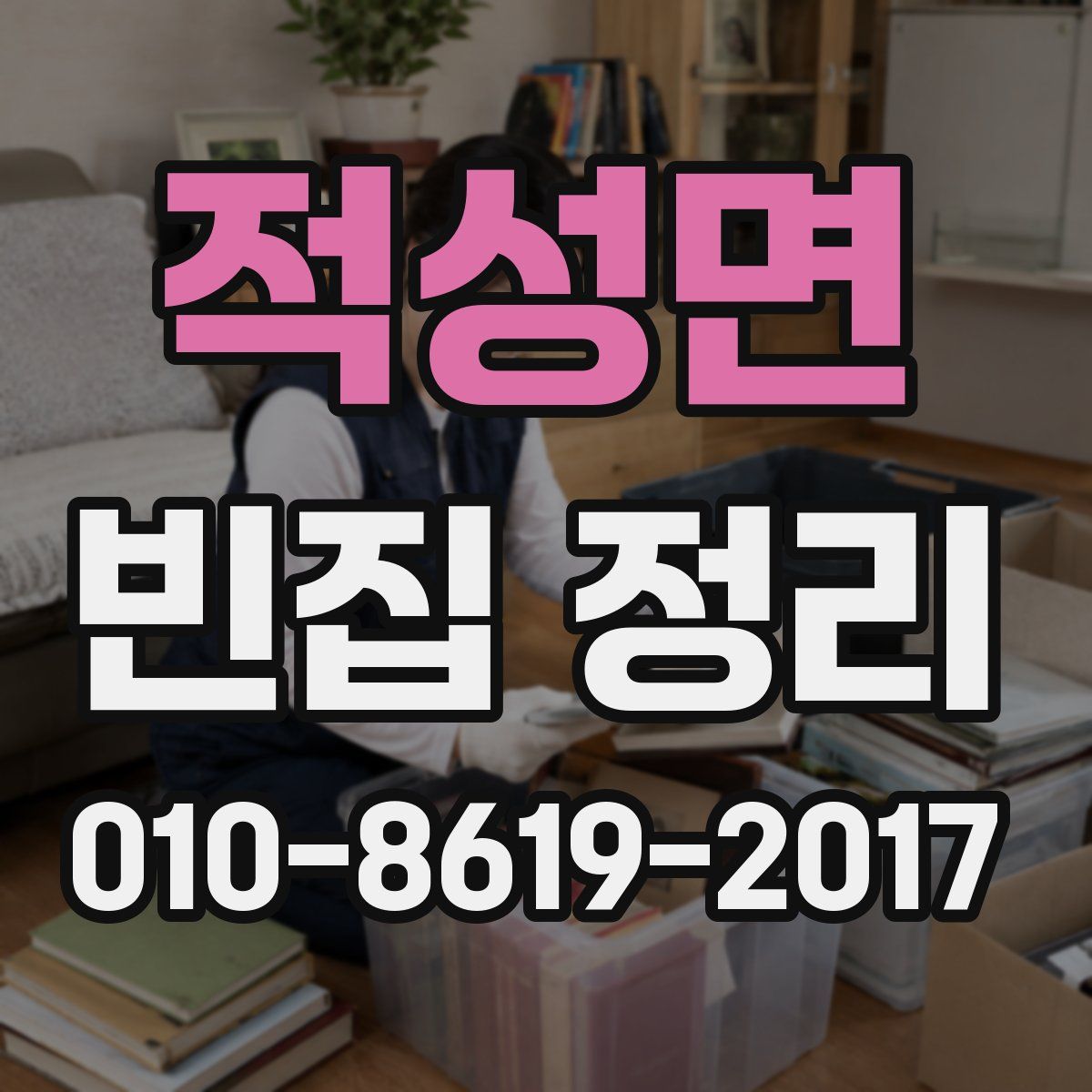적성면 빈집 정리