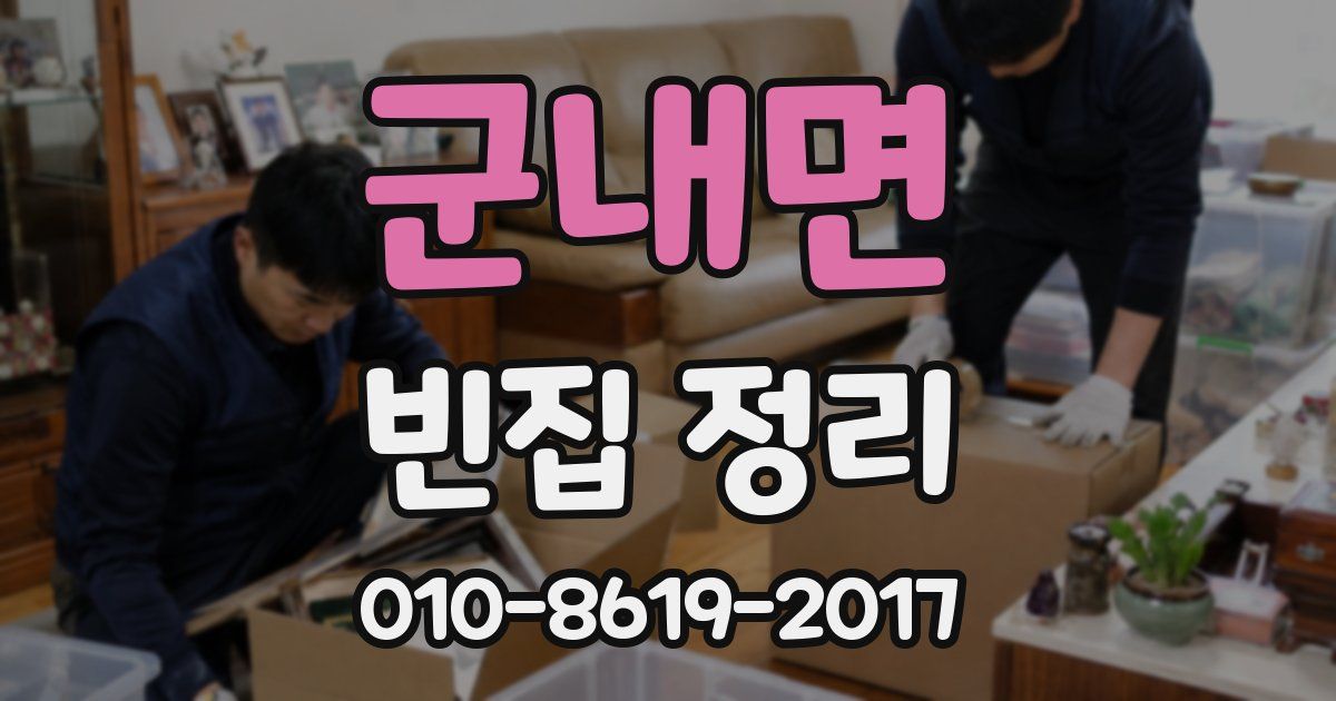 군내면 빈집 정리