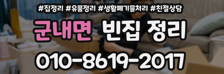 군내면 빈집 정리
