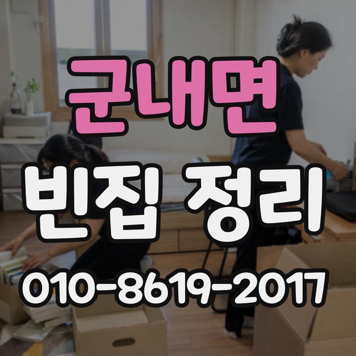 군내면 빈집 정리