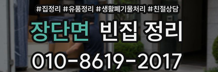 장단면 빈집 정리