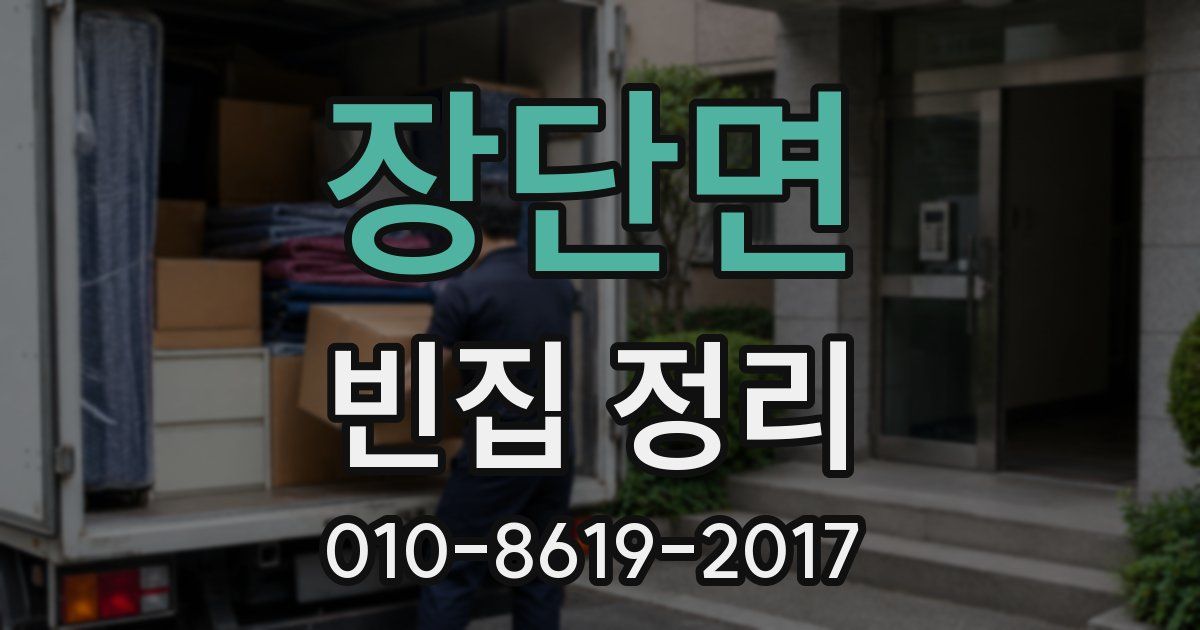 장단면 빈집 정리