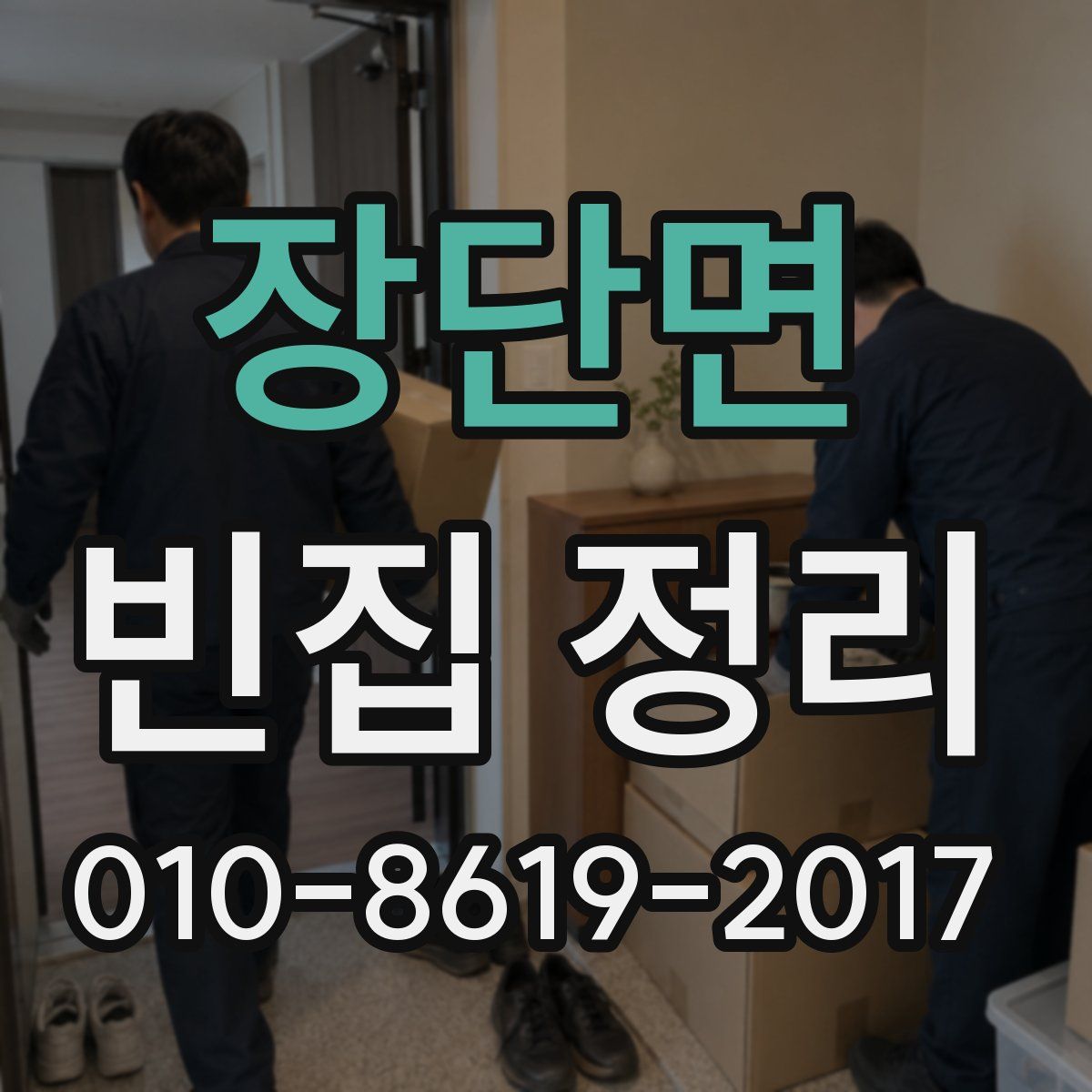 장단면 빈집 정리